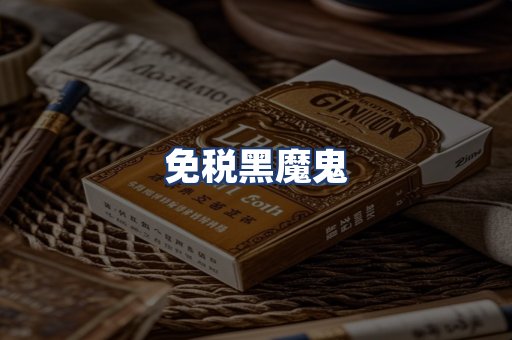 免税黑魔鬼