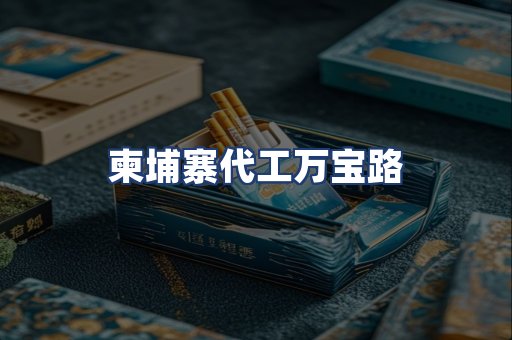 柬埔寨代工万宝路